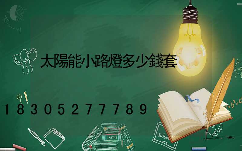 太陽能小路燈多少錢套