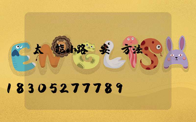 太陽能小路燈安裝方法