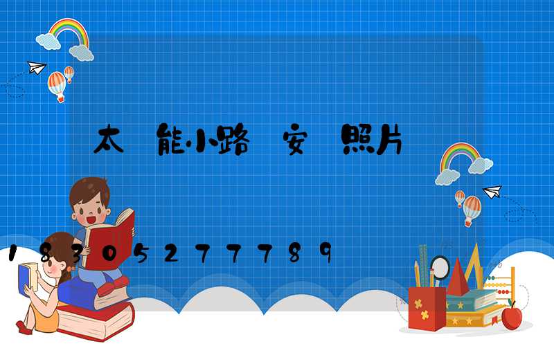 太陽能小路燈安裝照片