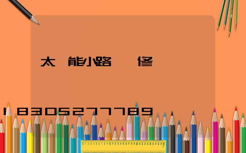 太陽能小路燈維修