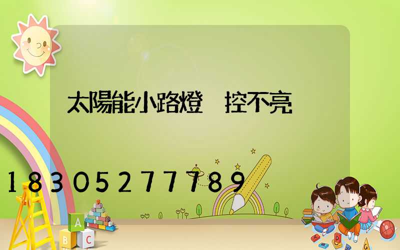 太陽能小路燈遙控不亮