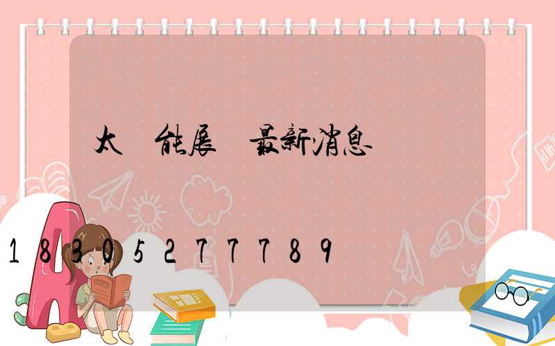 太陽能展會最新消息