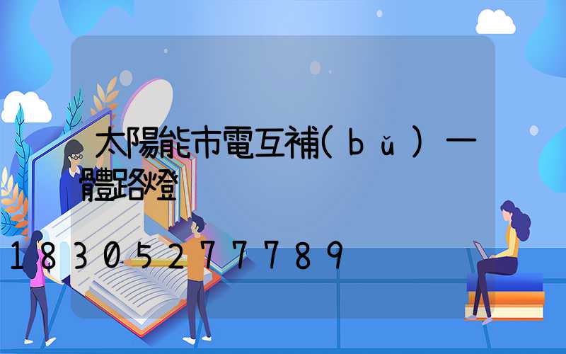 太陽能市電互補(bǔ)一體路燈