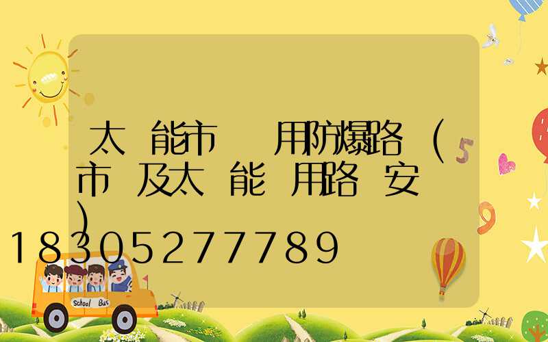 太陽能市電兩用防爆路燈(市電及太陽能兩用路燈安裝圖)