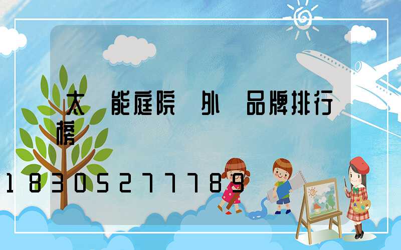 太陽能庭院戶外燈品牌排行榜