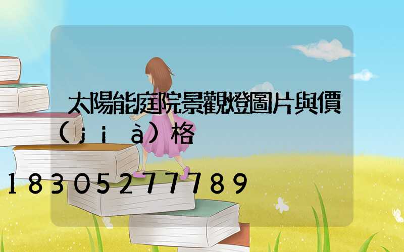 太陽能庭院景觀燈圖片與價(jià)格