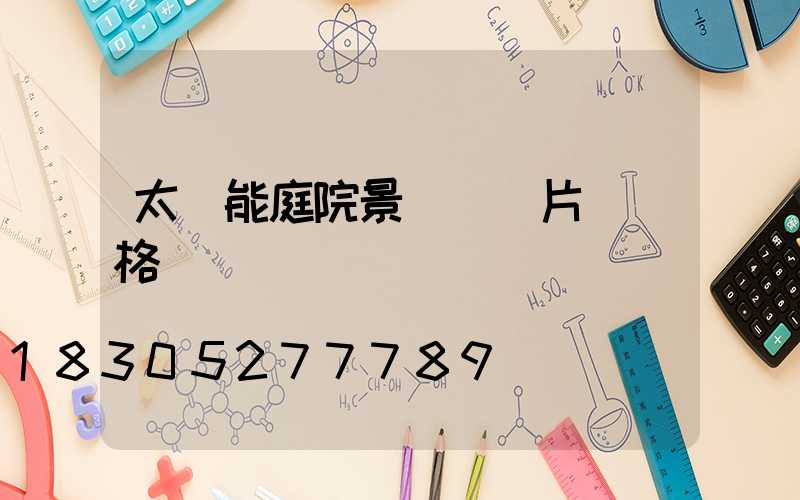 太陽能庭院景觀燈圖片與價格