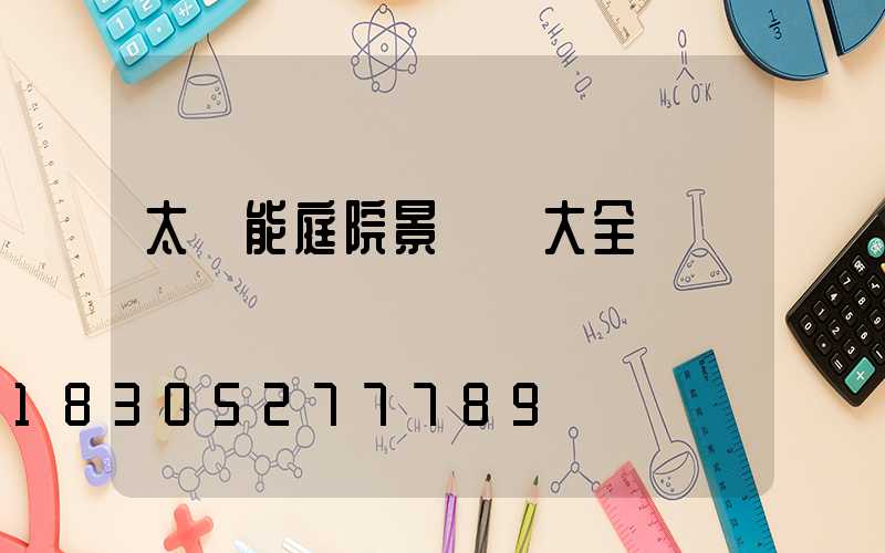 太陽能庭院景觀燈大全