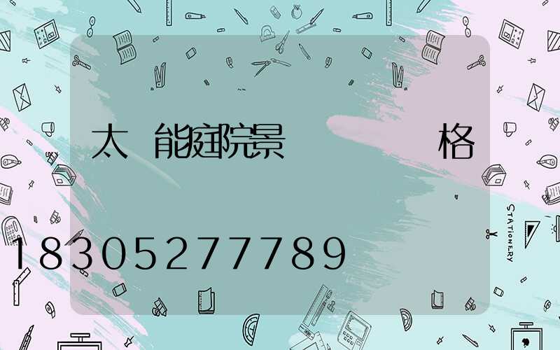 太陽能庭院景觀燈訂購價格