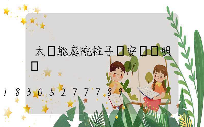 太陽能庭院柱子燈安裝說明書