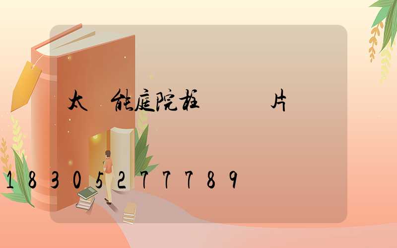 太陽能庭院柱頭燈圖片