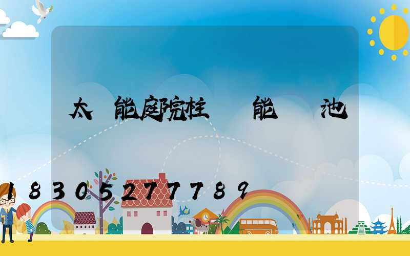 太陽能庭院柱頭燈能換電池嗎