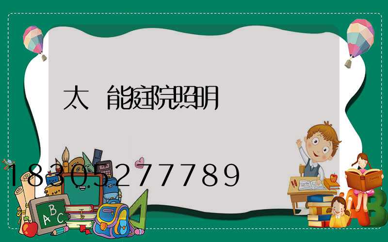 太陽能庭院照明燈