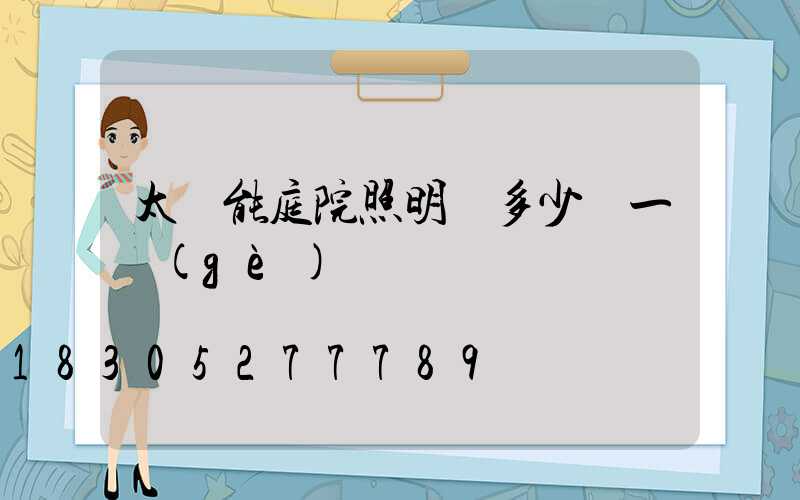太陽能庭院照明燈多少錢一個(gè)