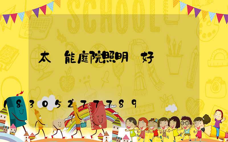 太陽能庭院照明燈好嗎