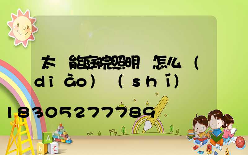 太陽能庭院照明燈怎么調(diào)時(shí)間