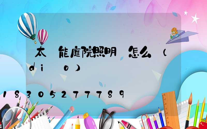 太陽能庭院照明燈怎么調(diào)時間