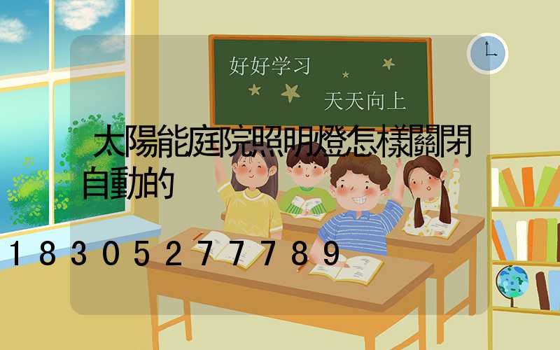 太陽能庭院照明燈怎樣關閉自動的