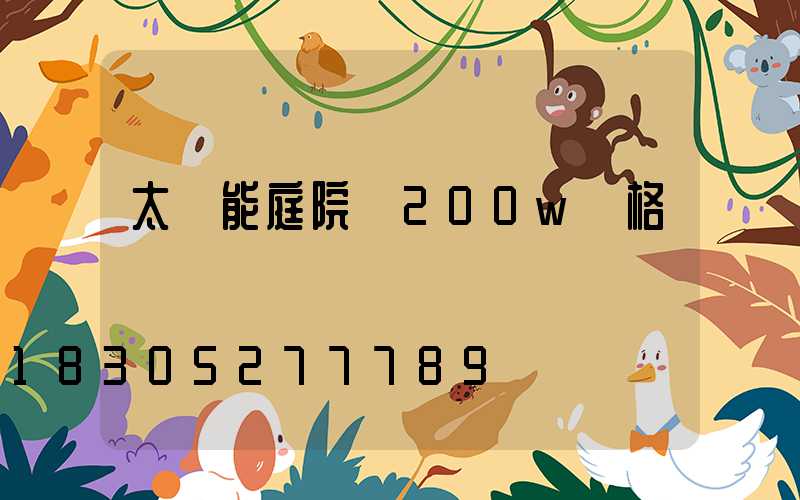 太陽能庭院燈200w價格