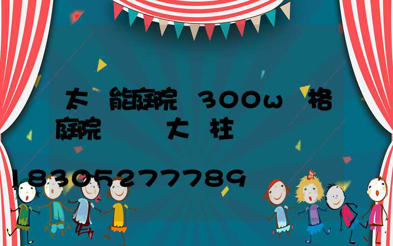 太陽能庭院燈300w價格庭院門頭燈大門柱圓燈