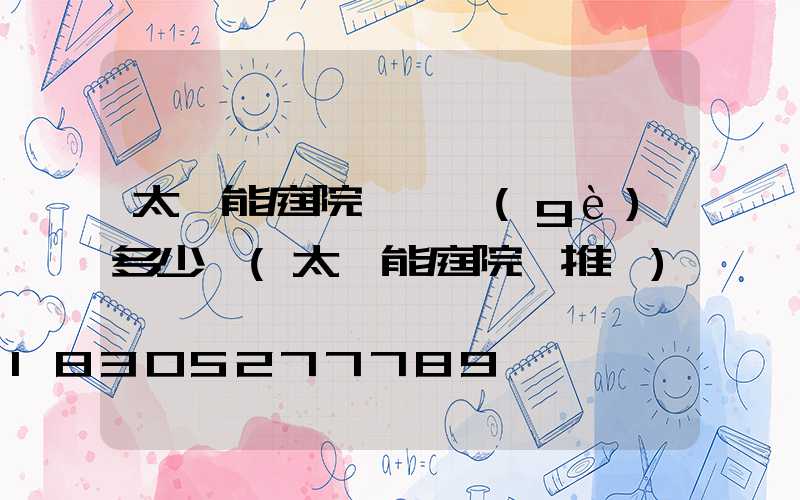 太陽能庭院燈一個(gè)多少錢(太陽能庭院燈推薦)