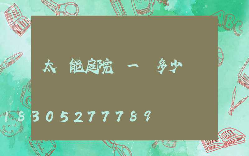 太陽能庭院燈一個多少錢