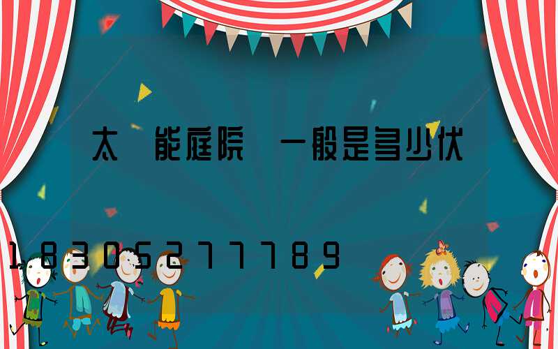 太陽能庭院燈一般是多少伏