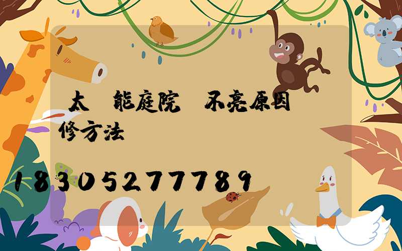 太陽能庭院燈不亮原因及維修方法