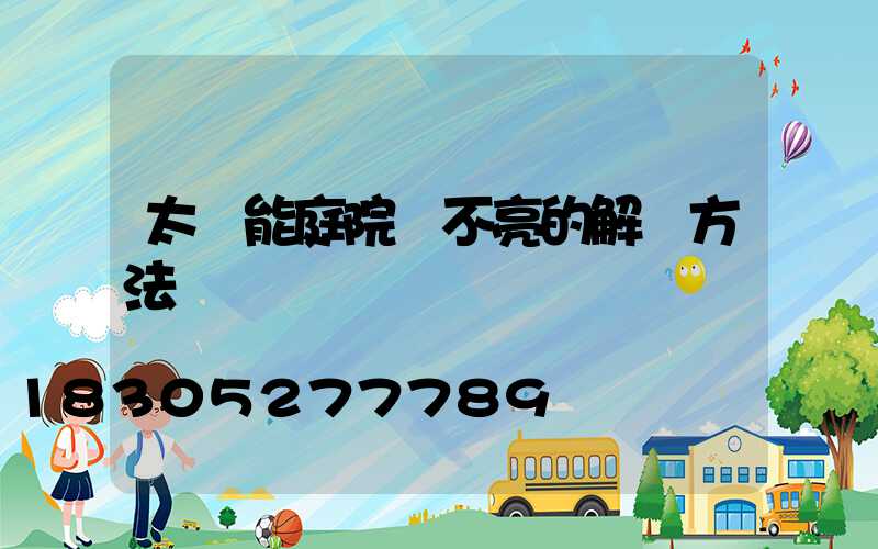 太陽能庭院燈不亮的解決方法