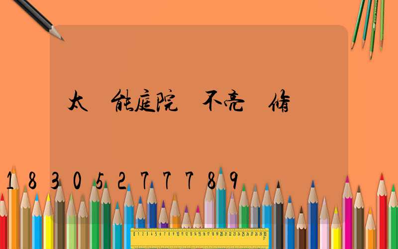 太陽能庭院燈不亮維修視頻
