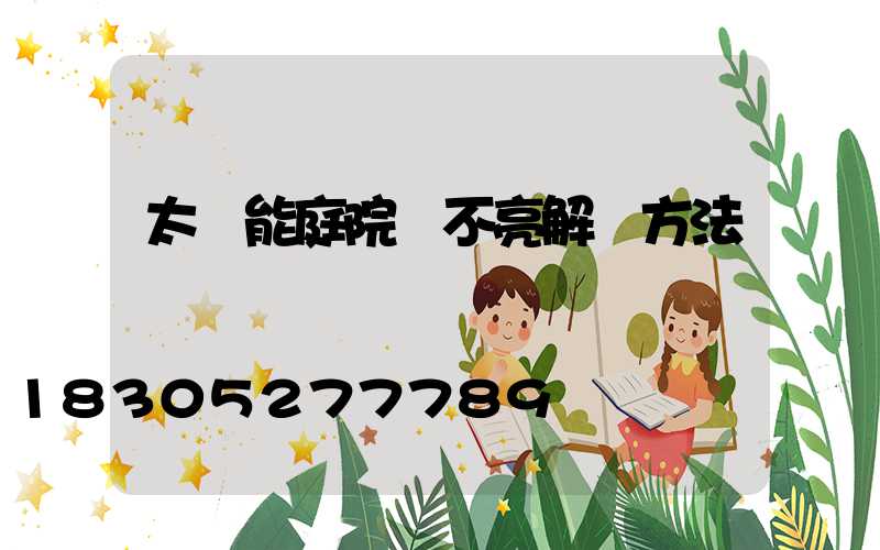 太陽能庭院燈不亮解決方法