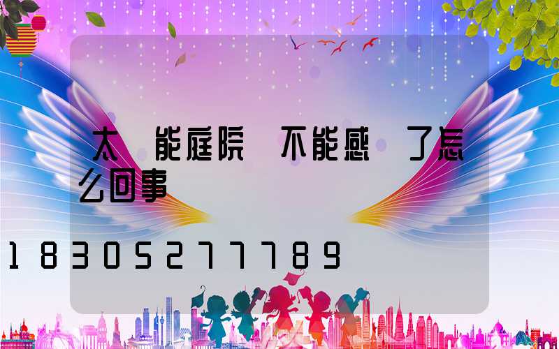 太陽能庭院燈不能感應了怎么回事