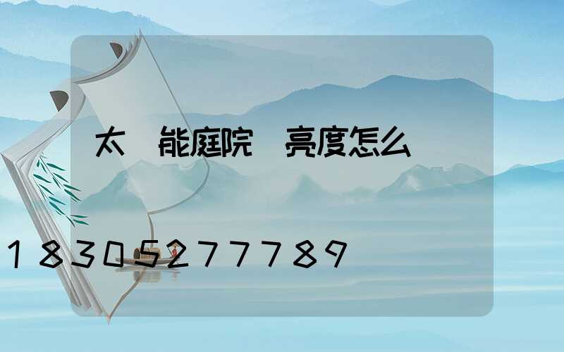 太陽能庭院燈亮度怎么樣