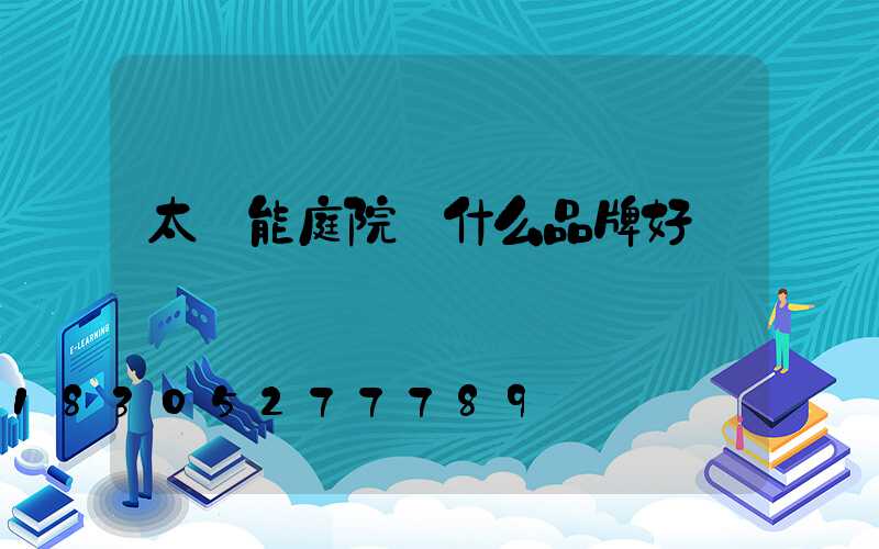 太陽能庭院燈什么品牌好