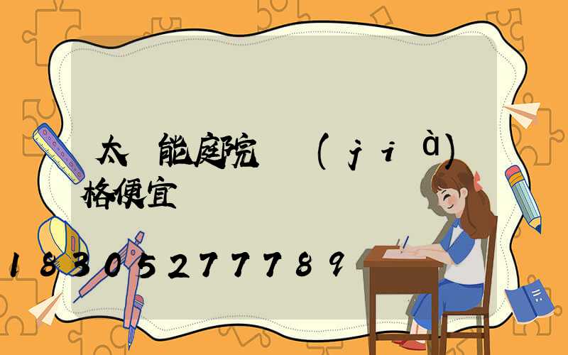 太陽能庭院燈價(jià)格便宜