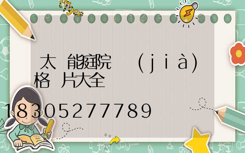 太陽能庭院燈價(jià)格圖片大全