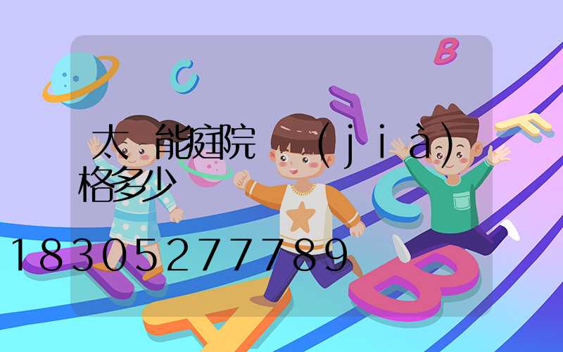 太陽能庭院燈價(jià)格多少