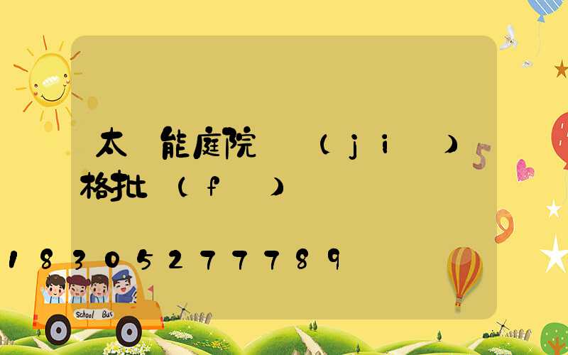 太陽能庭院燈價(jià)格批發(fā)