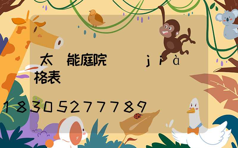 太陽能庭院燈價(jià)格表