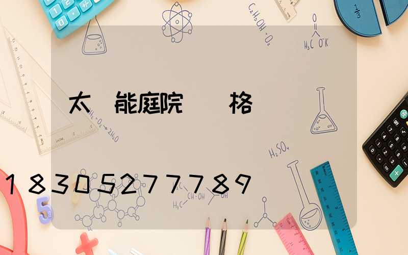 太陽能庭院燈價格