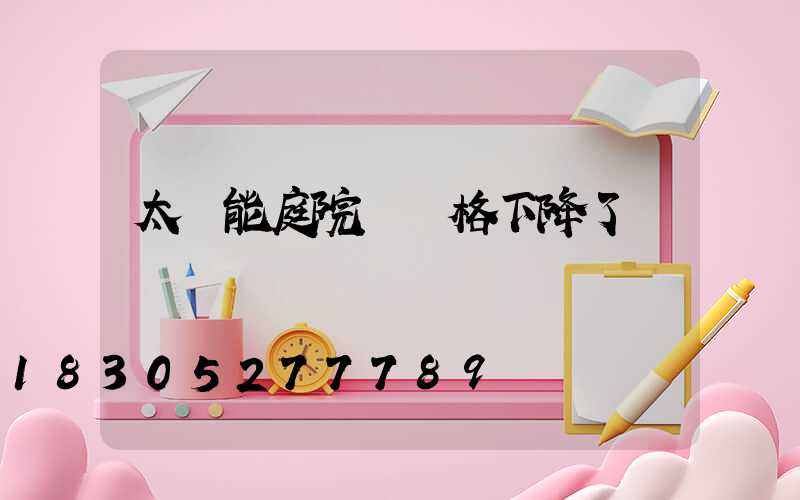 太陽能庭院燈價格下降了嗎