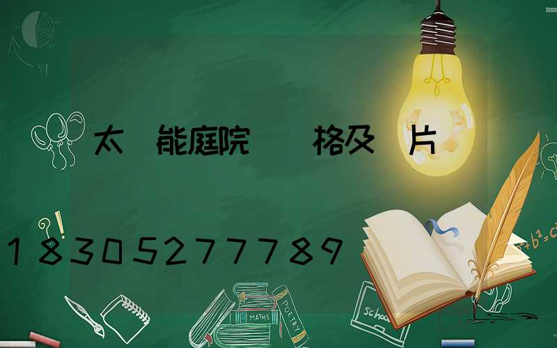 太陽能庭院燈價格及圖片