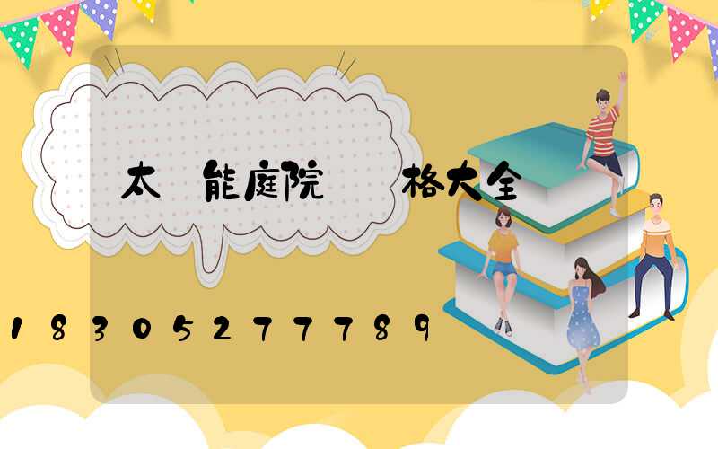 太陽能庭院燈價格大全