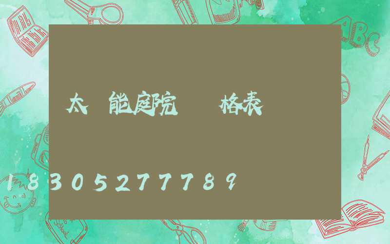 太陽能庭院燈價格表