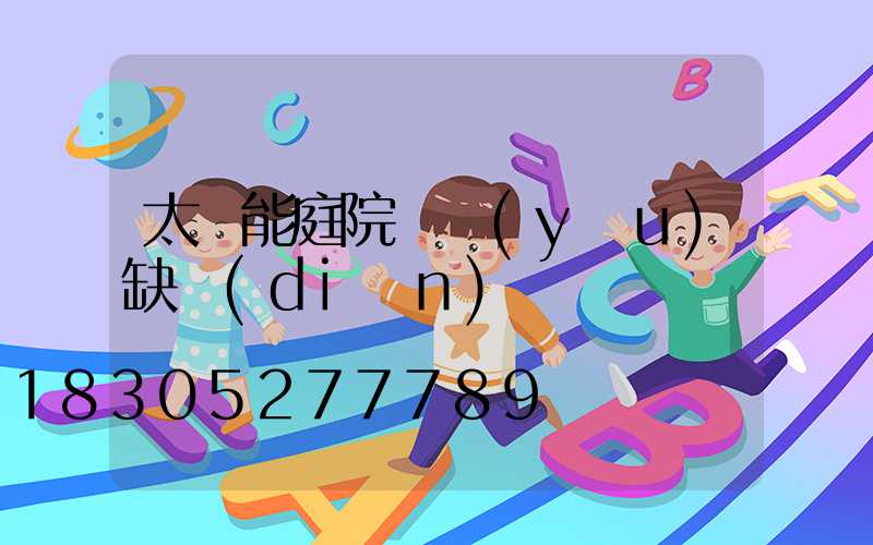 太陽能庭院燈優(yōu)缺點(diǎn)