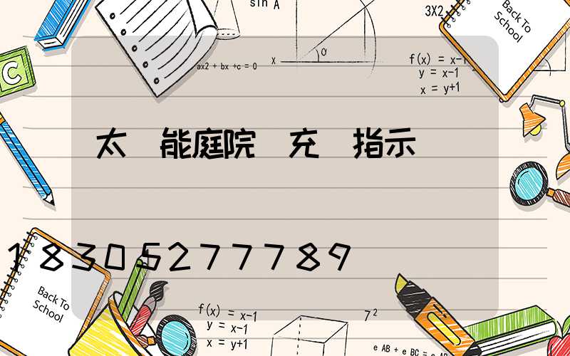 太陽能庭院燈充電指示燈會變綠嗎