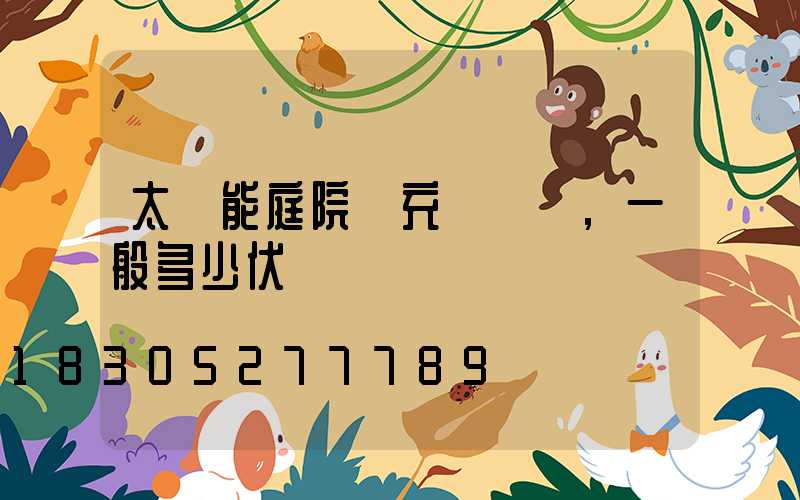 太陽能庭院燈充電電壓,一般多少伏