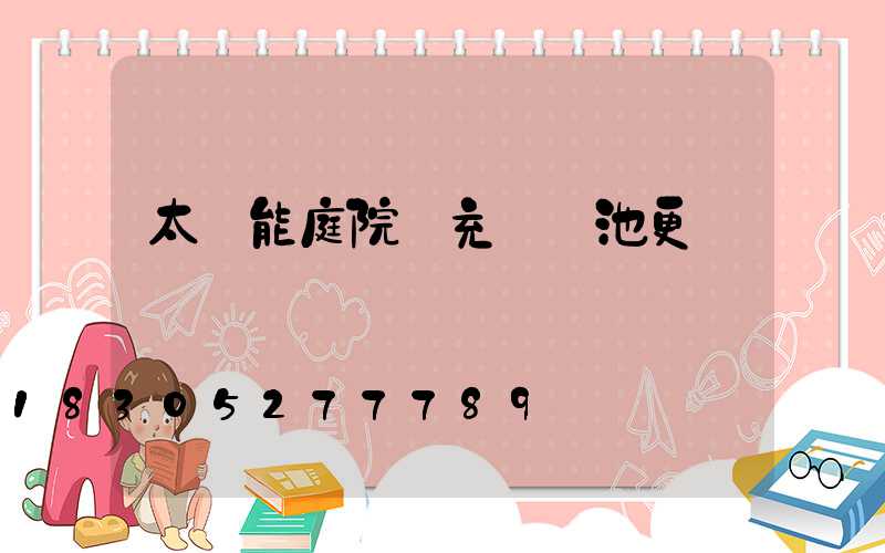 太陽能庭院燈充電電池更換視頻