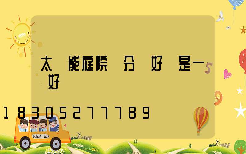 太陽能庭院燈分體好還是一體好