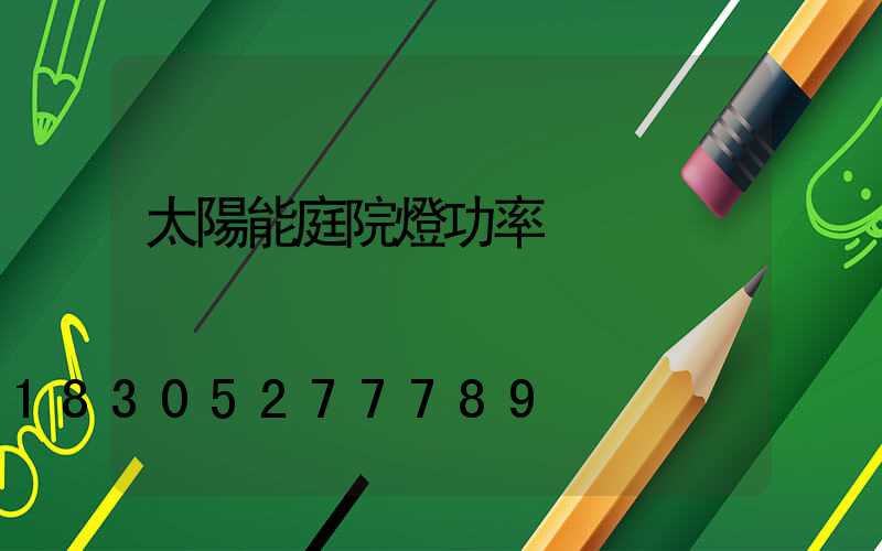 太陽能庭院燈功率